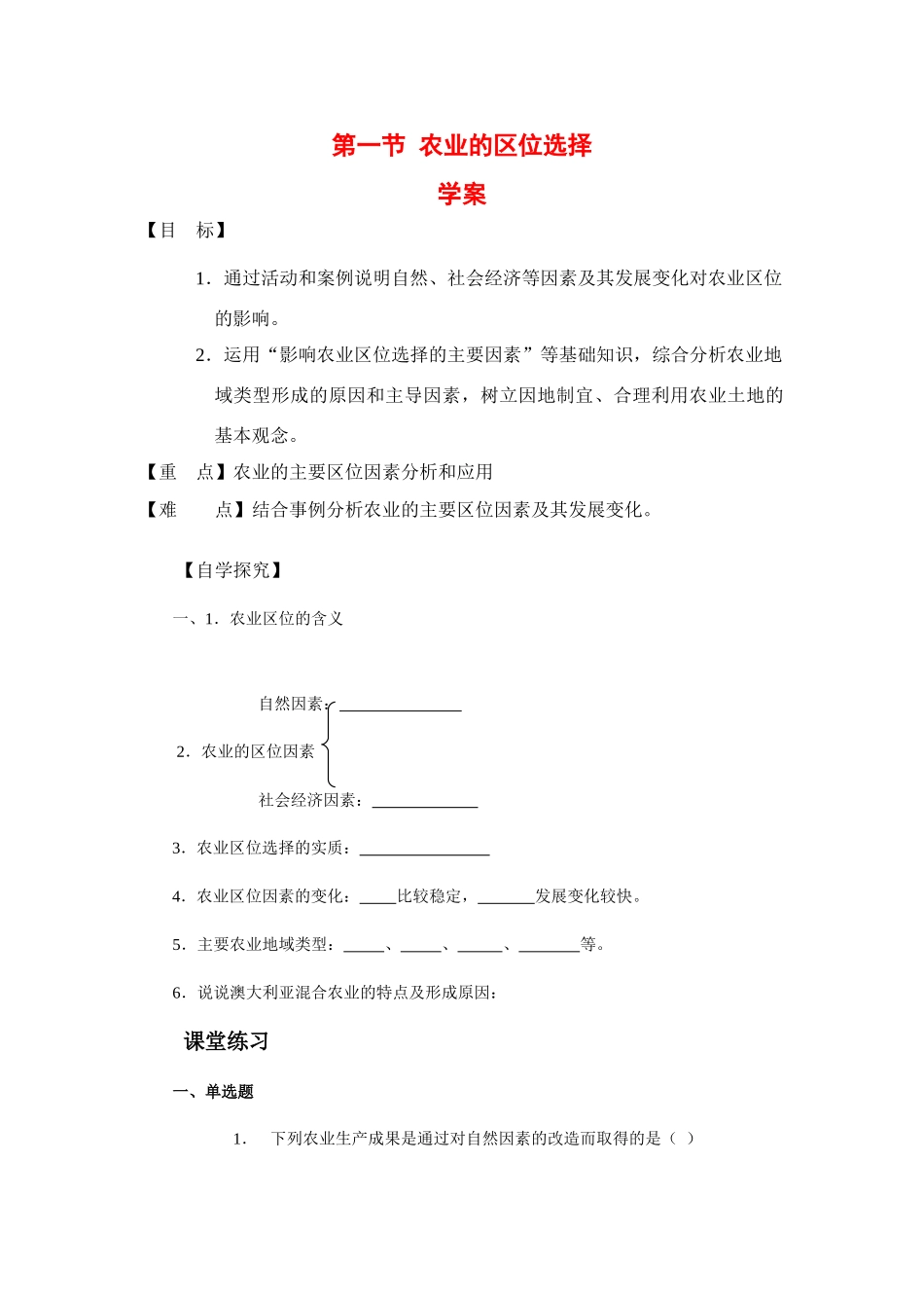 高中地理：3.1《农业的区位选择》学案（新人教版必修2）_第1页