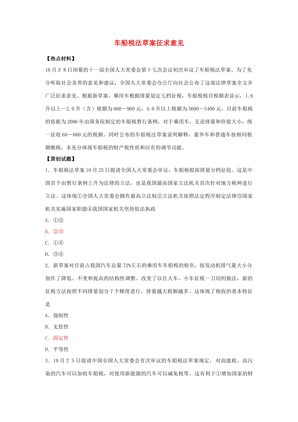 高考政治 车船税法草案征求意见素材 新人教版_第1页
