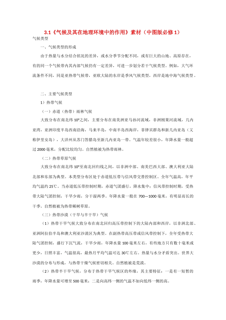 高中地理：3.1《气候及其在地理环境中的作用》素材（中图版必修1）_第1页