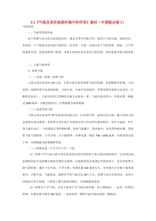 高中地理：3.1《气候及其在地理环境中的作用》素材（中图版必修1）