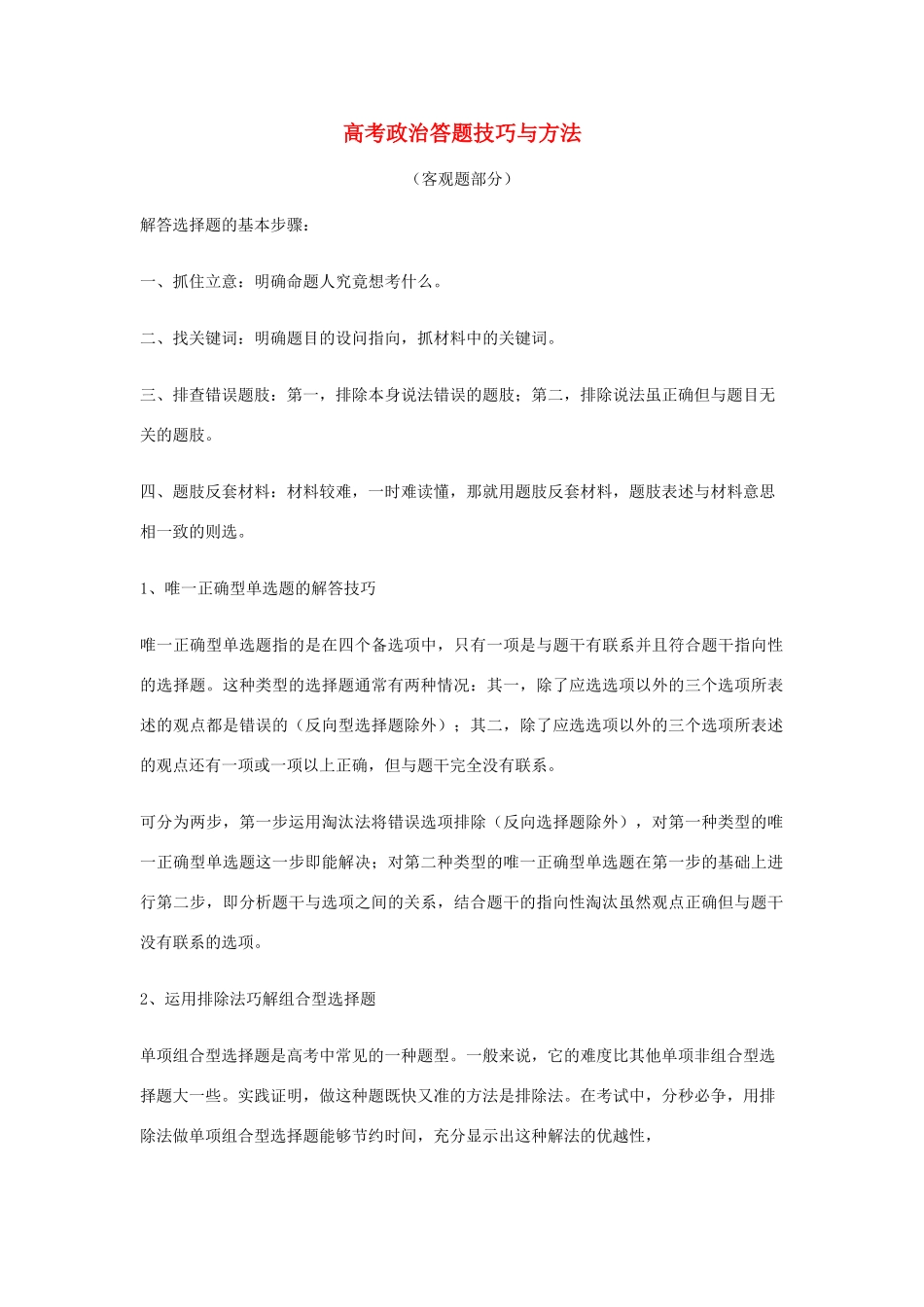 高考政治 答题技巧与方法素材　新人教版_第1页