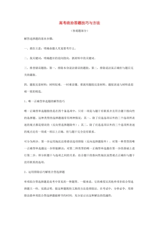 高考政治 答题技巧与方法素材　新人教版