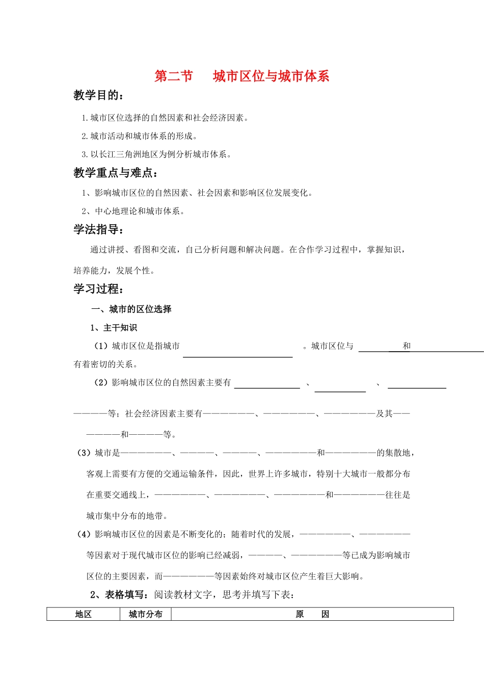 高中地理：第二节城市区位与城市体系导学案 鲁教版必修2_第1页