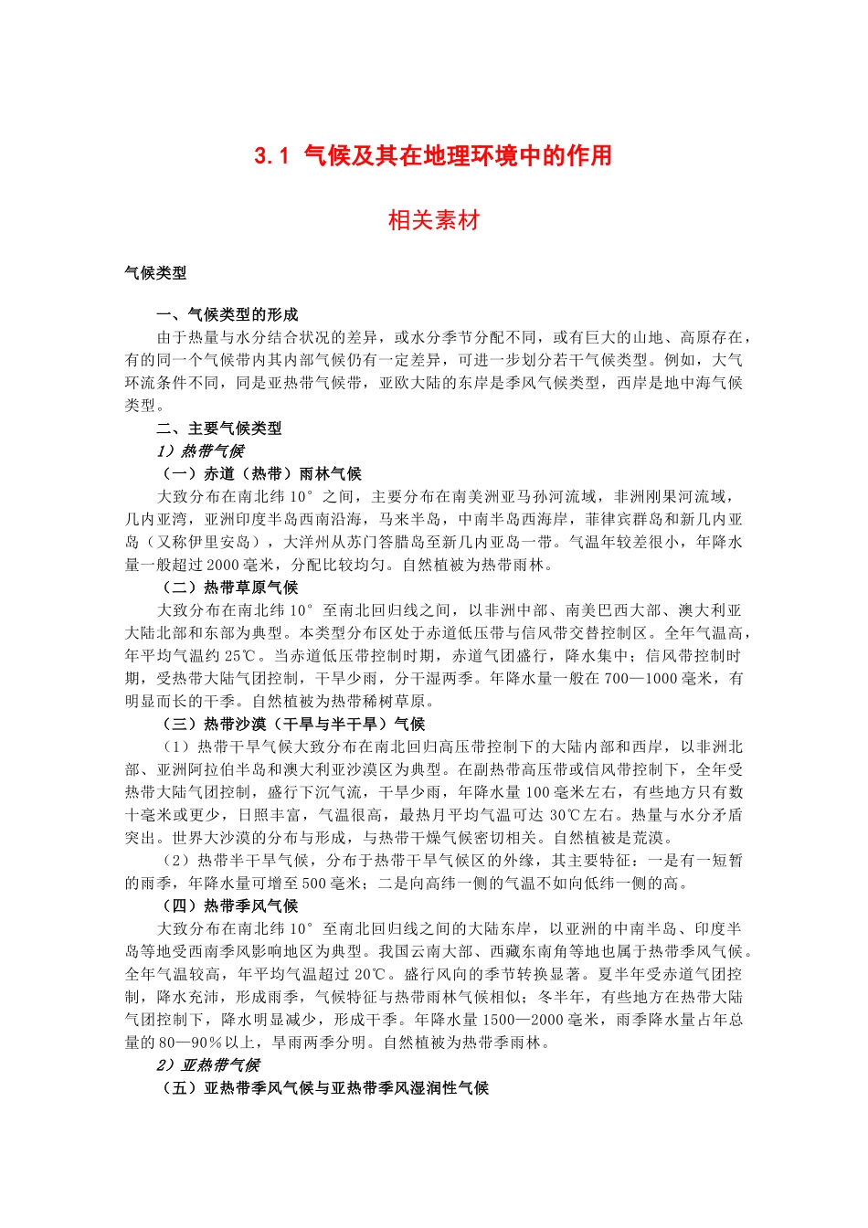 高中地理：3.1《气候及其在地理环境中的作用》素材中图版必修1_第1页