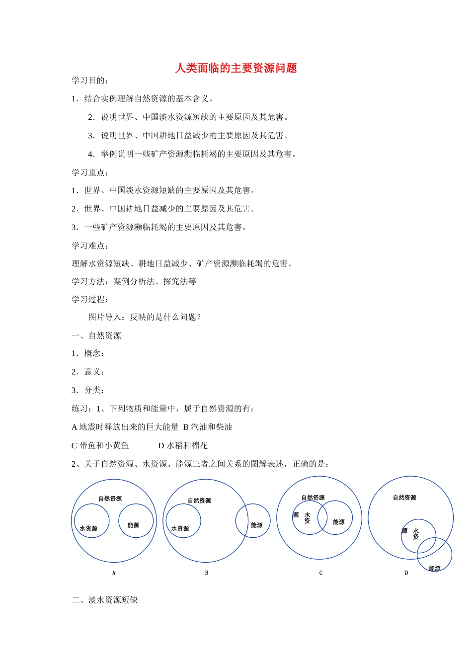 高中地理：3.1《人类面临的主要资源问题》学案（新人教版选修六）_第1页
