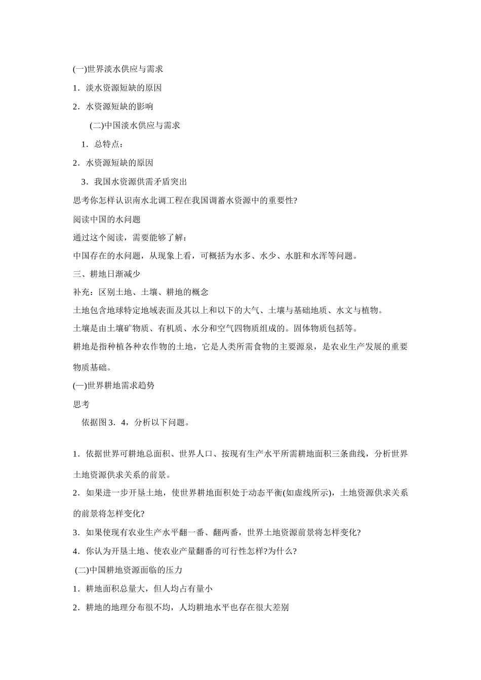 高中地理：3.1《人类面临的主要资源问题》学案（新人教版选修六）_第2页