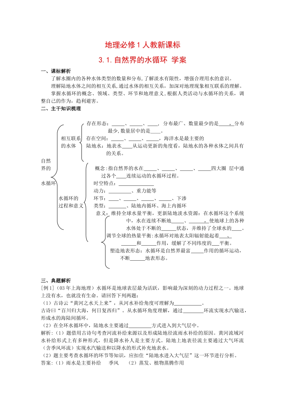 高中地理：3.1《自然界的水循环》 学案（新人教必修1）_第1页