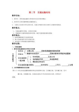 高中地理：第二节交通运输布局导学案 鲁教版必修2