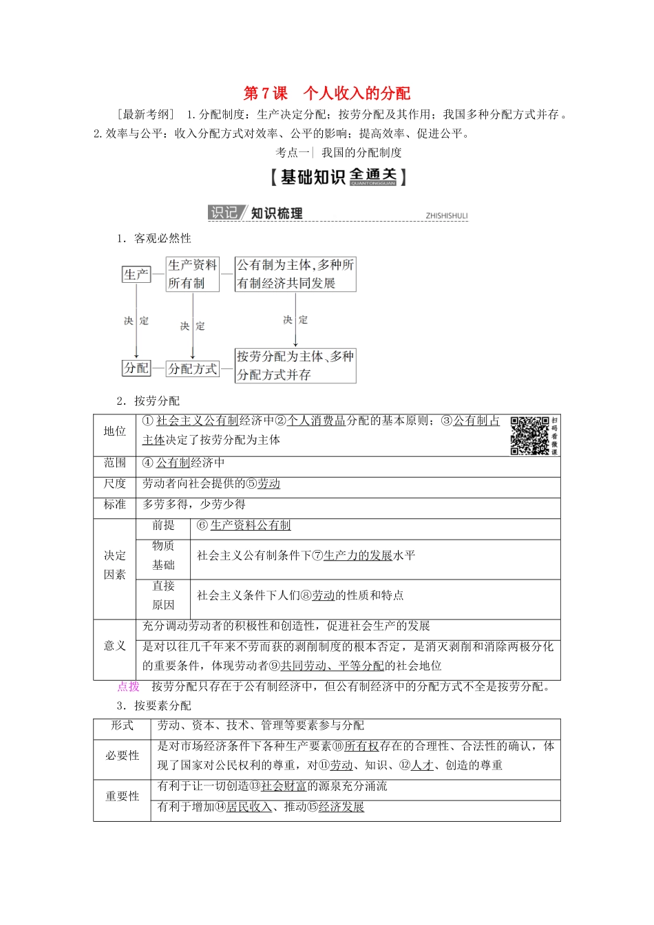 高考政治一轮复习 第3单元 收入与分配 第7课 个人收入的分配教学案 新人教版必修1-新人教版高三必修1政治教学案_第1页
