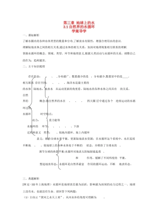 高中地理：3.1《自然界的水循环》学案新人教版必修1