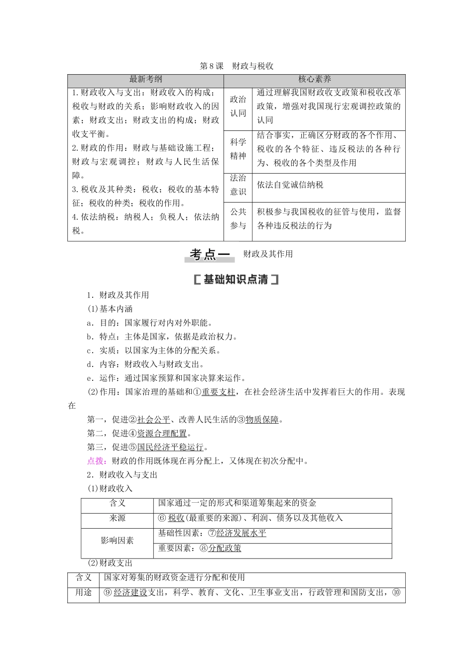 高考政治一轮复习 第3单元 收入与分配 第8课 财政与税收教学案 新人教版必修1-新人教版高三必修1政治教学案_第1页