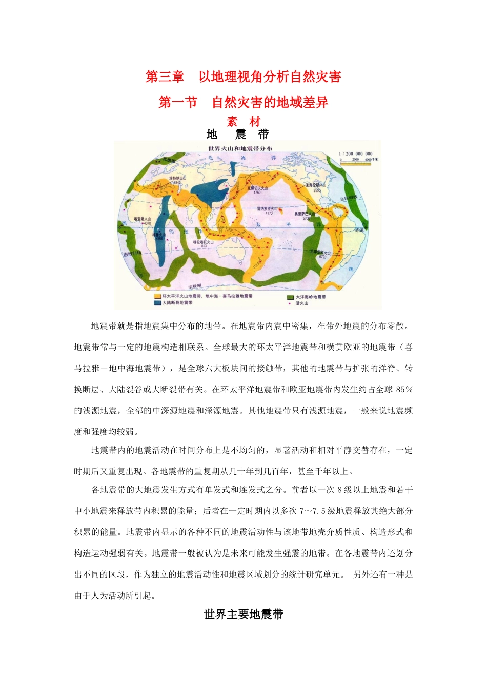 高中地理：3.1《自然灾害的地域差异》素材（鲁教版选修5）_第1页