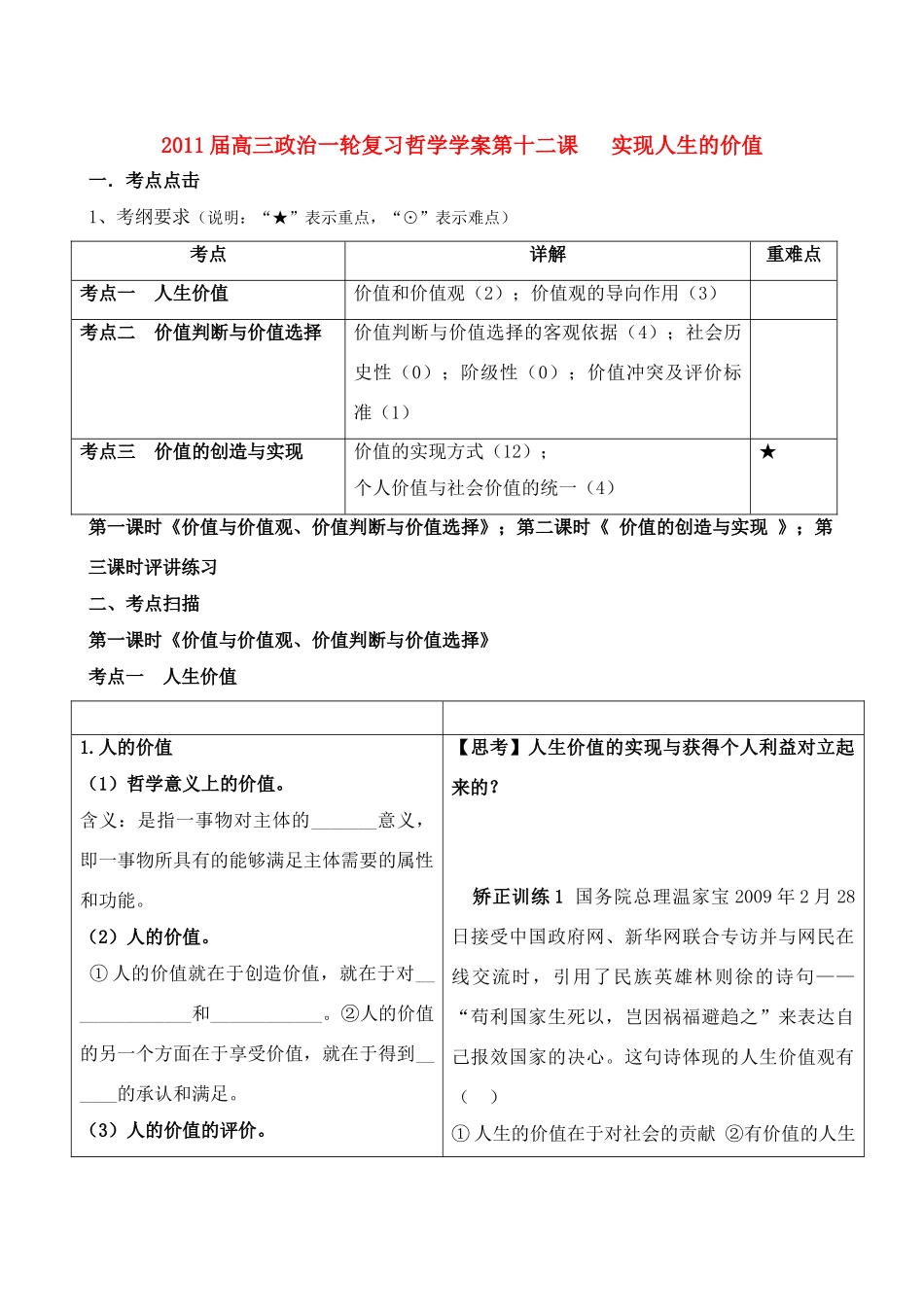 高考政治 第十二课人生价值的创造与实现学案 粤教版_第1页