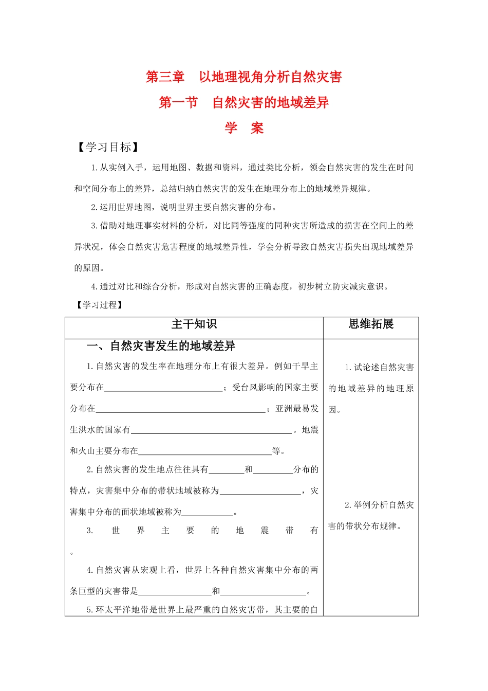 高中地理：3.1《自然灾害的地域差异》学案 鲁教版选修5_第1页