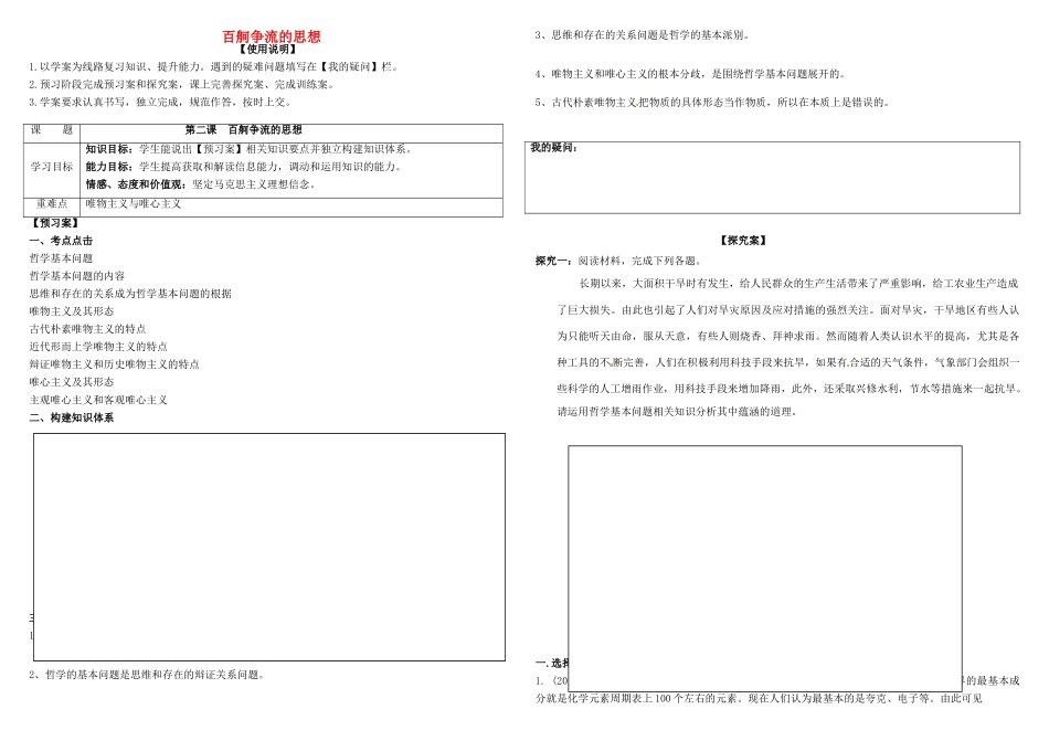 高考政治第一轮复习 第2课 百舸争流的思想导学案 新人教版必修4-新人教版高三必修4政治学案_第1页