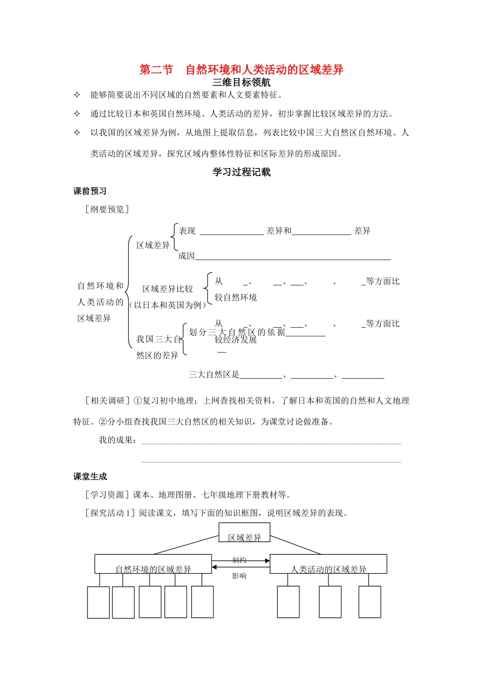 高中地理：第二节自然环境和人类活动的区域差异导学案 鲁教版必修3_第1页