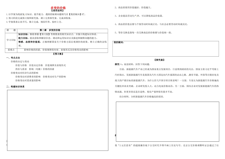 高考政治第一轮复习 第2课 多变的价格导学案 新人教版必修1-新人教版高三必修1政治学案_第1页