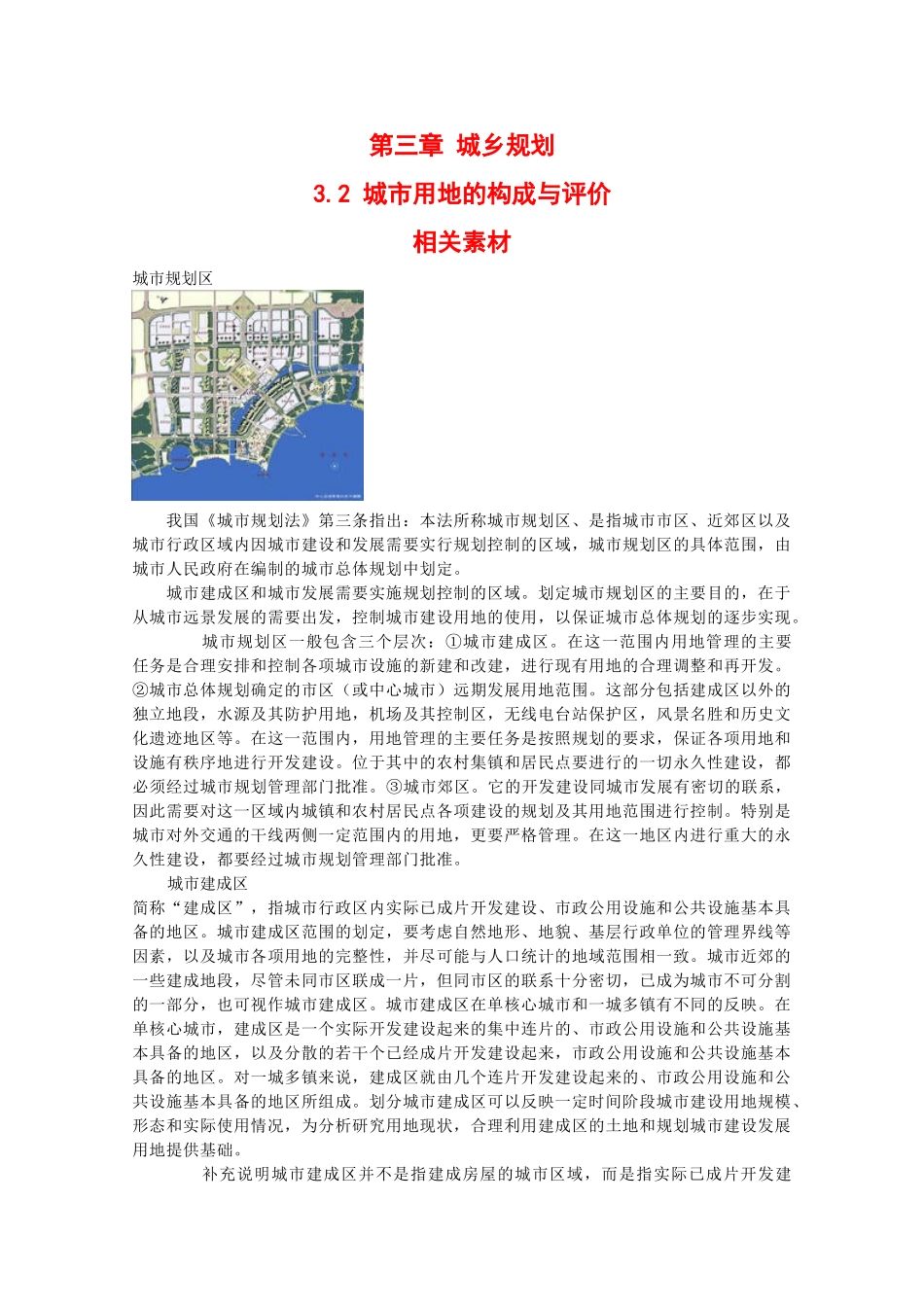 高中地理：3.2 城市用地的构成与评价 素材 中图版选修4_第1页