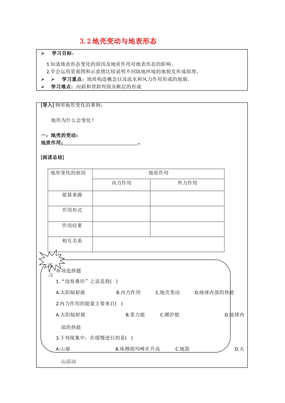 高中地理：3.2 地壳变动与地表形态 学案（1）（旧人教版必修上）_第1页