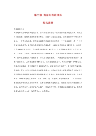 高中地理：第二章 海岸与海底地形 素材 中图版选修1