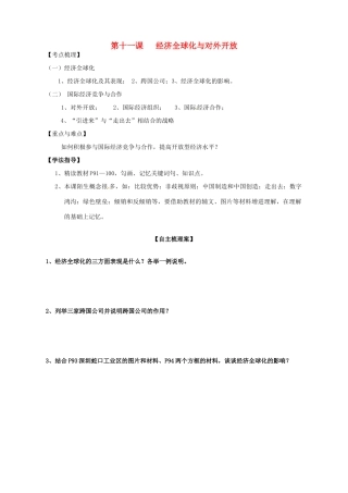 高考政治一轮复习 第4单元 第11课 经济全球化与对外开放导学案 新人教版必修1-新人教版高三必修1政治学案