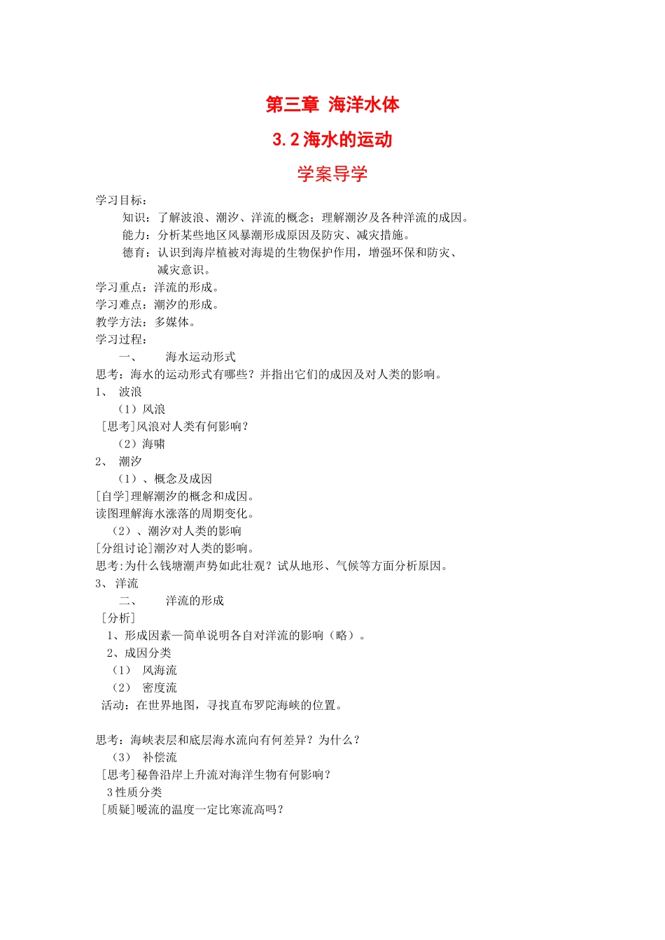 高中地理：3.2 海水的运动 学案 中图版选修2_第1页
