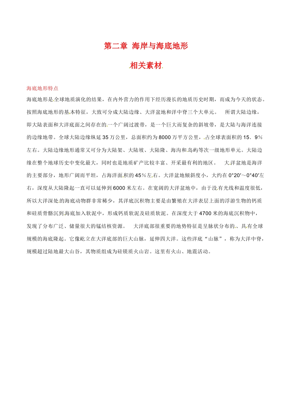 高中地理：第二章《海岸与海底地形》素材新人教版选修1_第1页