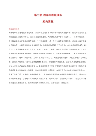 高中地理：第二章《海岸与海底地形》素材新人教版选修1