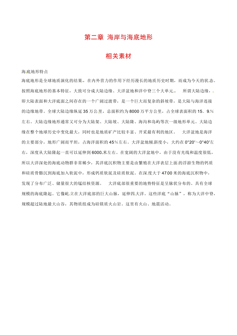 高中地理：第二章《海岸与海底地形》素材中图版选修2_第1页