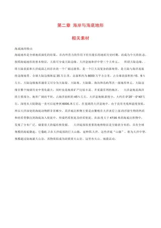 高中地理：第二章《海岸与海底地形》素材中图版选修2