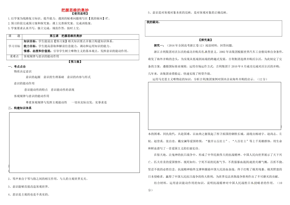 高考政治第一轮复习 第5课 把握思维的奥妙导学案 新人教版必修4-新人教版高三必修4政治学案_第1页