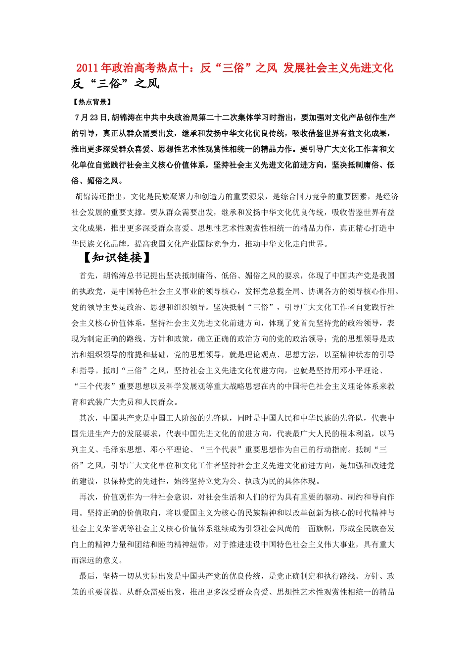 高考政治 反“三俗”之风 发展社会主义先进文化素材_第1页