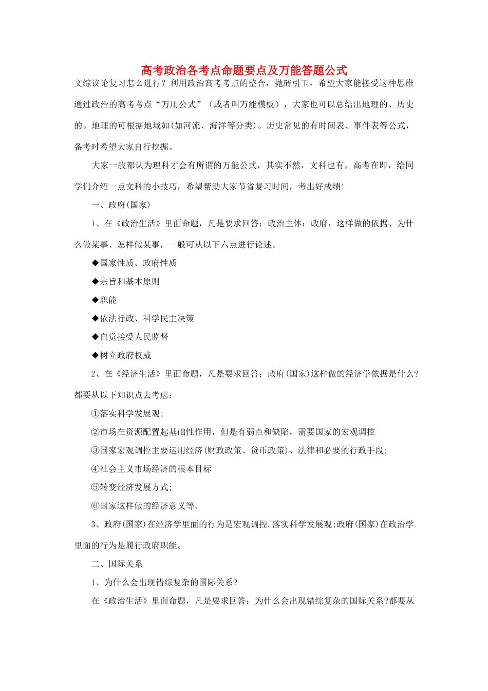 高考政治 各考点命题要点及万能答题公式素材 新人教版_第1页