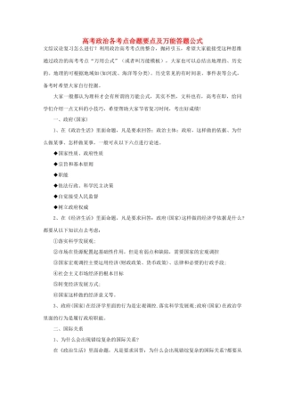 高考政治 各考点命题要点及万能答题公式素材 新人教版