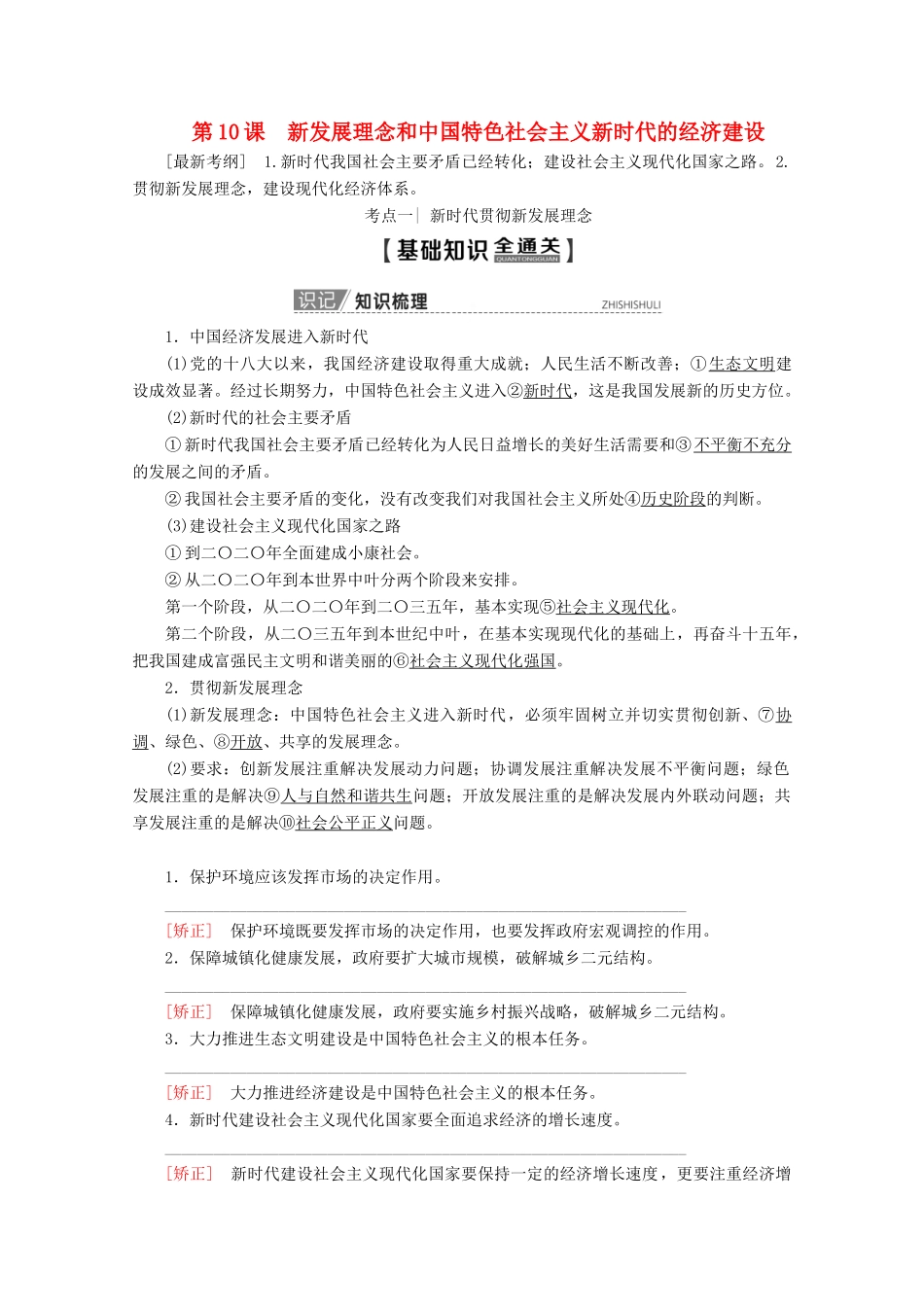 高考政治一轮复习 第4单元 发展社会主义市场经济 第10课 新发展理念和中国特色社会主义新时代的经济建设教学案 新人教版必修1-新人教版高三必修1政治教学案_第1页