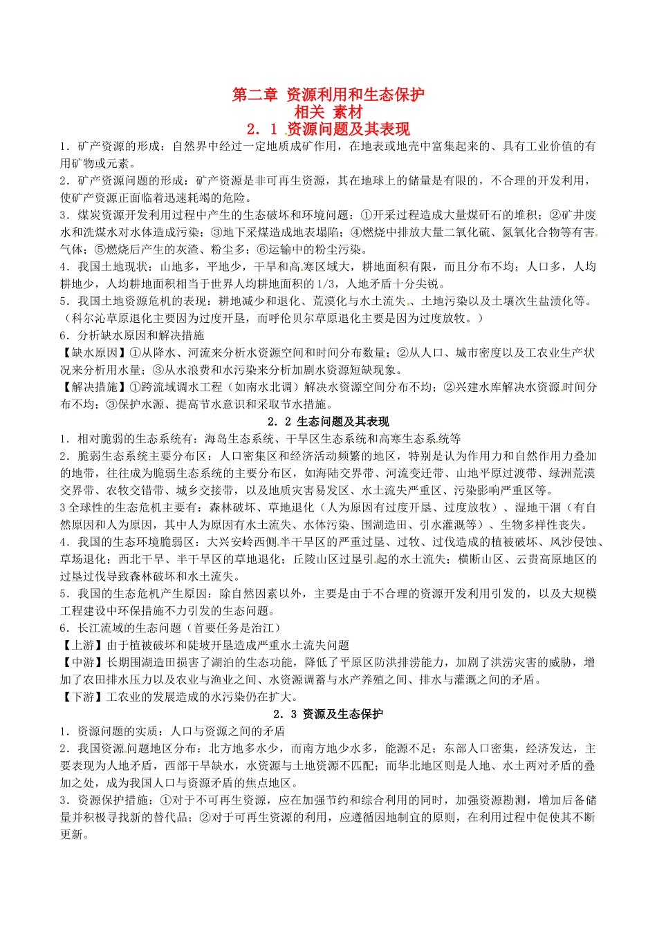 高中地理：第二章《资源利用和生态保护》素材鲁教版选修6_第1页
