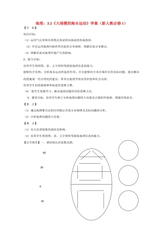 高中地理：3.2《大规模的海水运动》学案新人教必修1