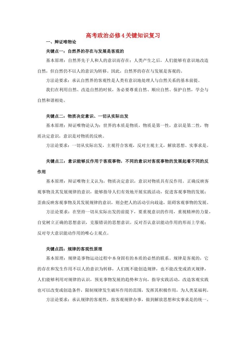 高考政治 关键知识复习素材 新人教版必修4_第1页
