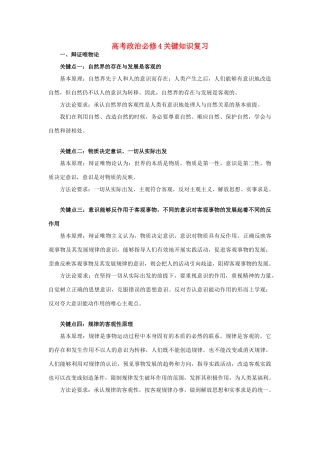 高考政治 关键知识复习素材 新人教版必修4
