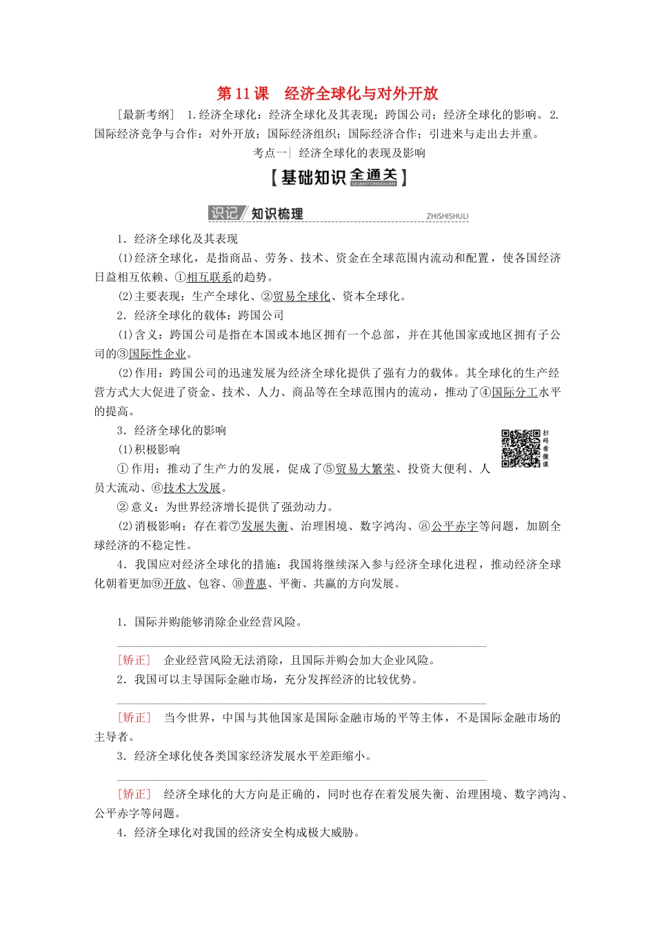 高考政治一轮复习 第4单元 发展社会主义市场经济 第11课 经济全球化与对外开放教学案 新人教版必修1-新人教版高三必修1政治教学案_第1页