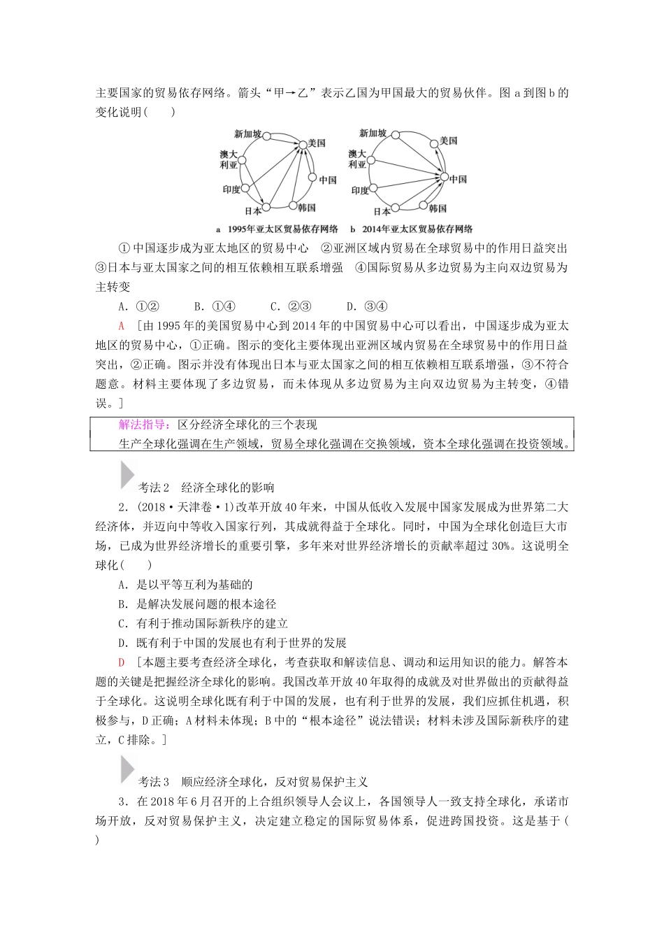 高考政治一轮复习 第4单元 发展社会主义市场经济 第11课 经济全球化与对外开放教学案 新人教版必修1-新人教版高三必修1政治教学案_第3页