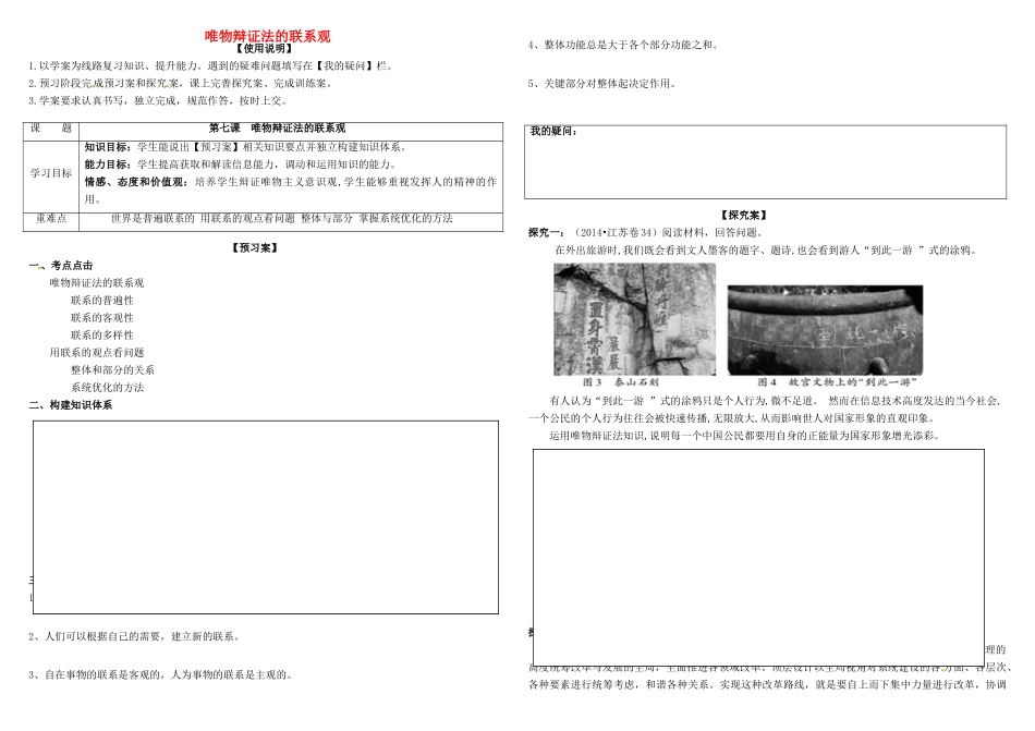 高考政治第一轮复习 第7课 唯物辩证法的联系观导学案 新人教版必修4-新人教版高三必修4政治学案_第1页