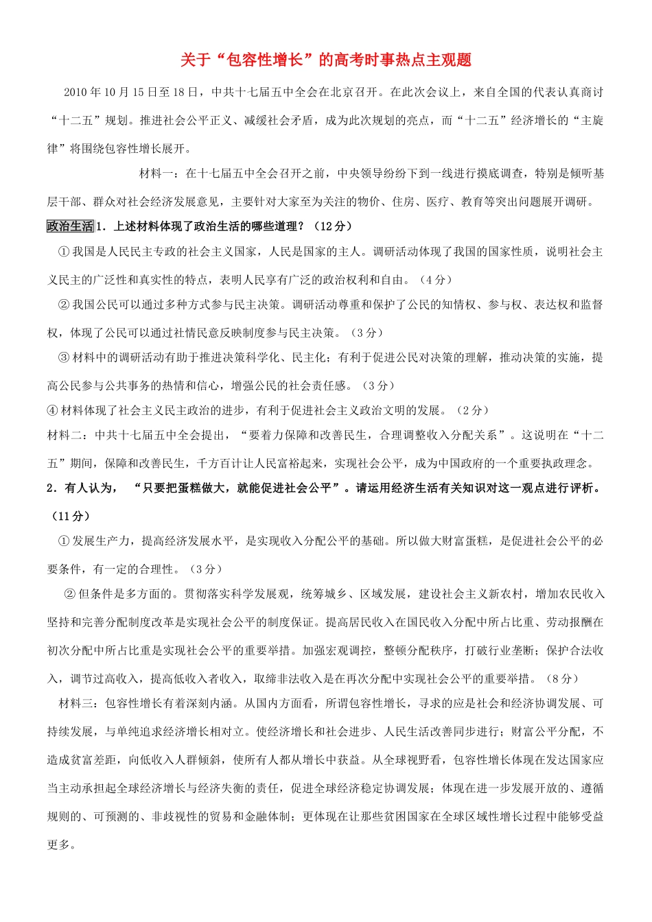 高考政治 关于“包容性增长”的高考时事热点主观题 人教版_第1页