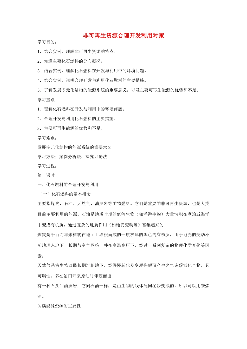高中地理：3.2《非可再生资源合理开发利用对策》学案（新人教版选修六）_第1页