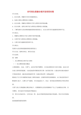高中地理：3.2《非可再生资源合理开发利用对策》学案（新人教版选修六）