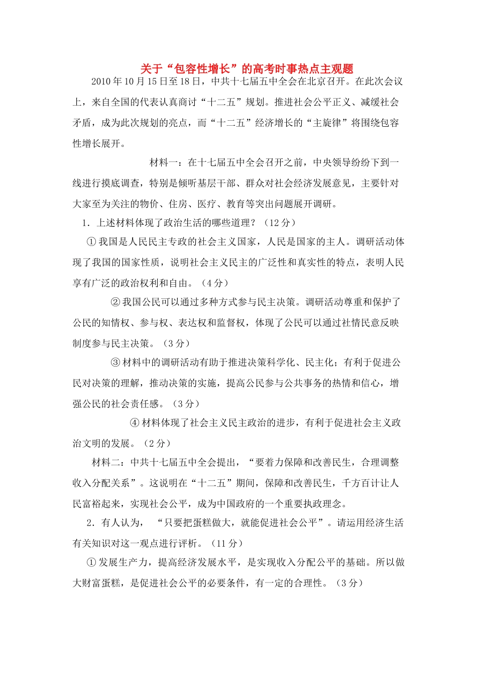 高考政治 关于“包容性增长”的高考时事热点主观题素材_第1页