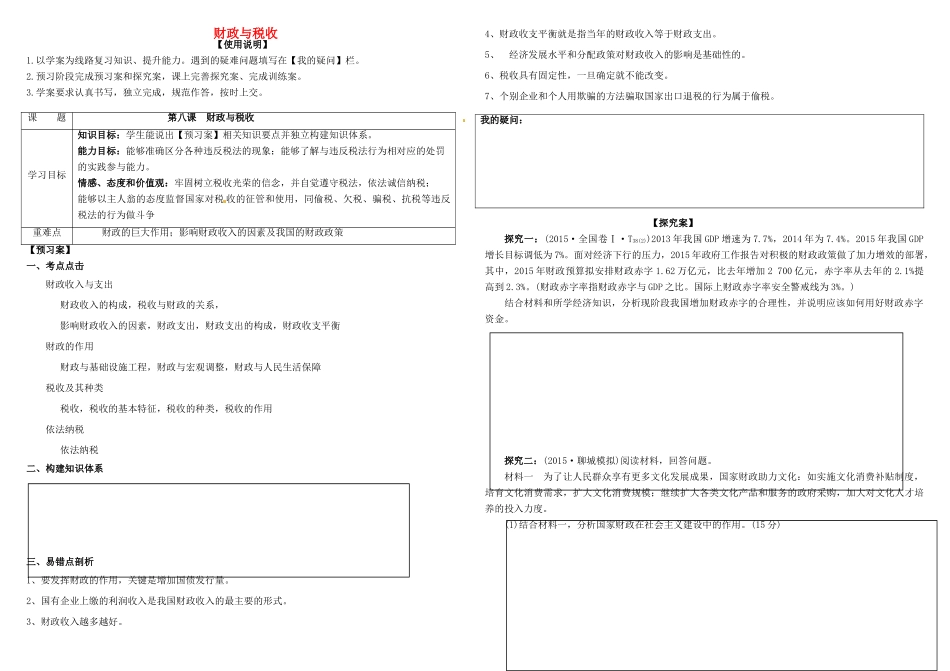 高考政治第一轮复习 第8课 财政与税收导学案 新人教版必修1-新人教版高三必修1政治学案_第1页