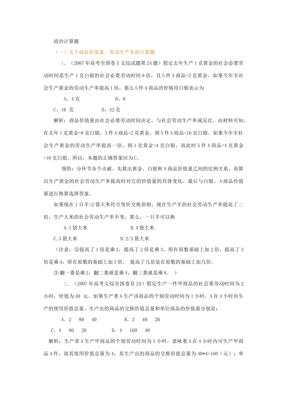 高考政治 关于高考易出错的政治有关计算题素材_第1页