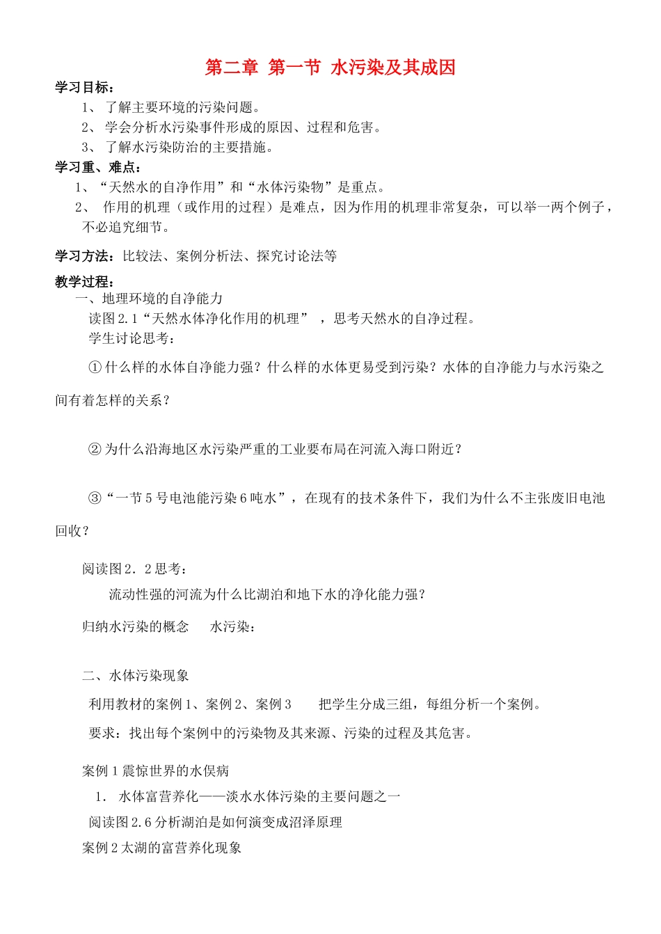 高中地理：第二章环境污染与防治第一节水污染及其成因学案人教版选修6_第1页