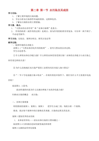 高中地理：第二章环境污染与防治第一节水污染及其成因学案人教版选修6